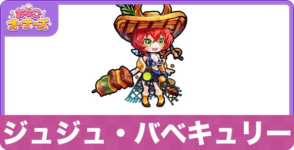 ジュジュ・バベキュリーの性能と入手方法・隠し味