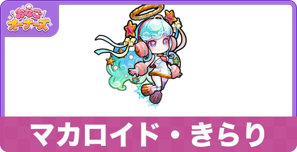 マカロイド・きらりの性能と入手方法・隠し味