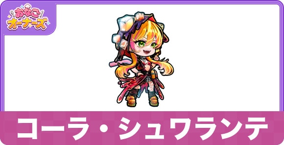コーラ・シュワランテの性能と入手方法・隠し味