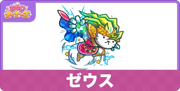 ゼウスの性能と入手方法