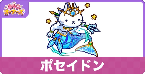 ポセイドンの性能と入手方法