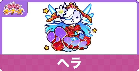 ヘラの性能と入手方法