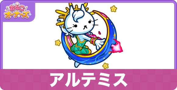 アルテミスの性能と入手方法