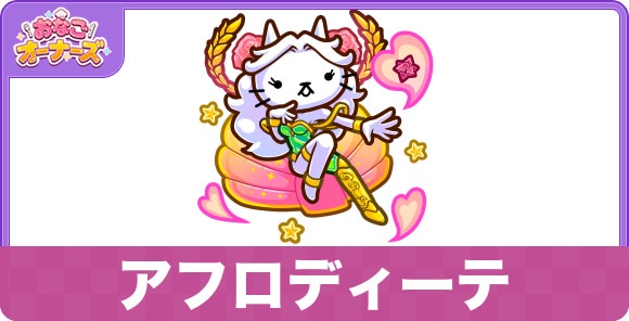 アフロディーテの性能と入手方法