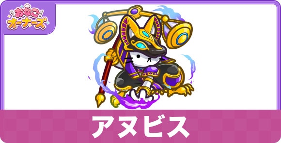 アヌビスの性能と入手方法