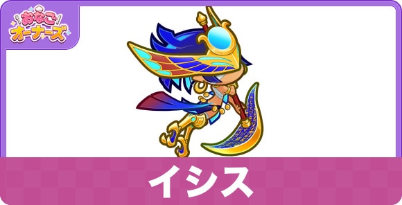 イシスの性能と入手方法
