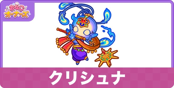 クリシュナの性能と入手方法