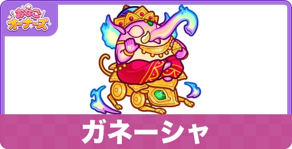 ガネーシャの性能と入手方法