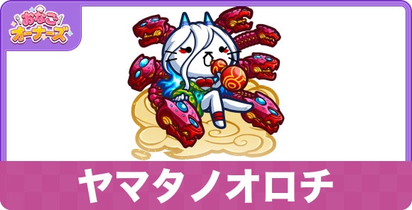 ヤマタノオロチの性能と入手方法