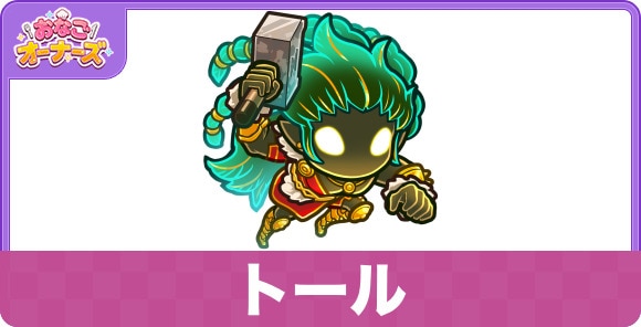 トールの性能と入手方法