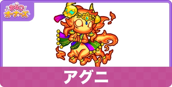 アグニの性能と入手方法