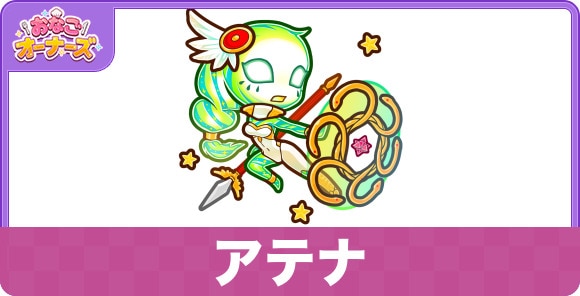 アテナの性能と入手方法