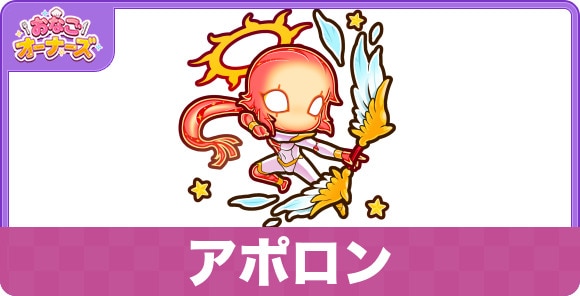 アポロンの性能と入手方法