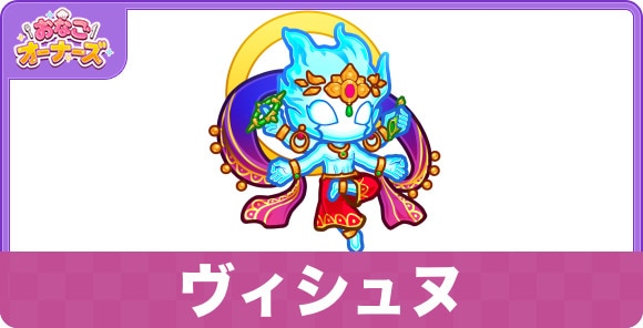 ヴィシュヌの性能と入手方法