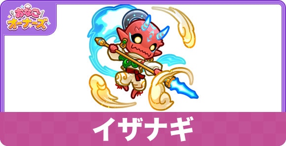 イザナギの性能と入手方法