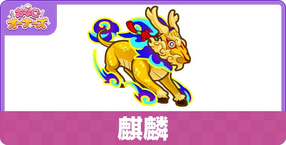 麒麟の性能と入手方法
