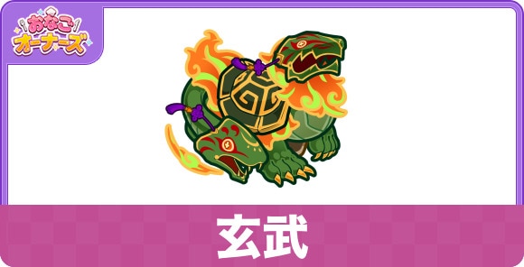 玄武の性能と入手方法