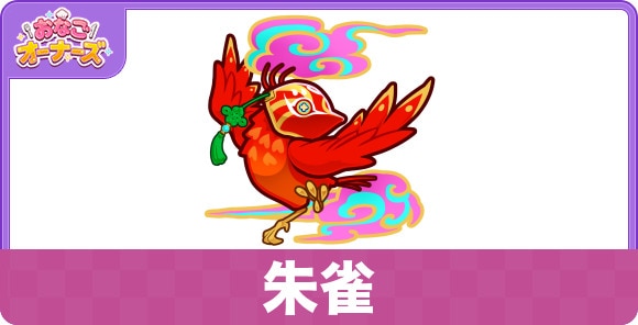 朱雀の性能と入手方法