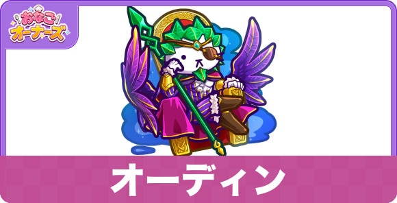 オーディンの性能と入手方法