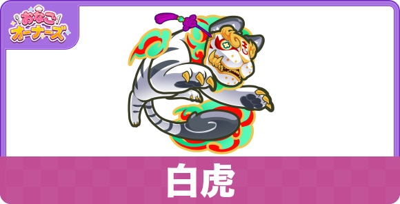 白虎の性能と入手方法