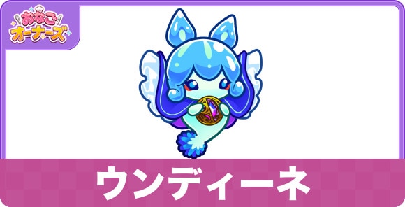 ウンディーネの性能と入手方法