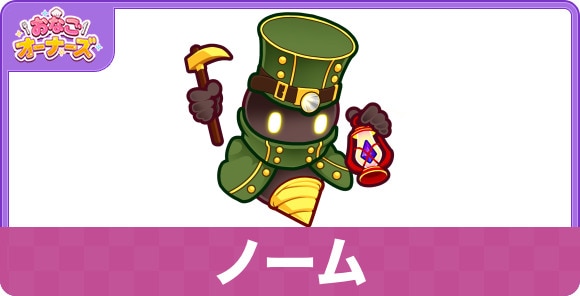 ノームの性能と入手方法