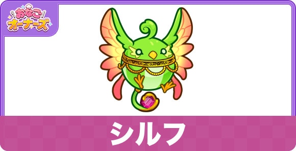 シルフの性能と入手方法