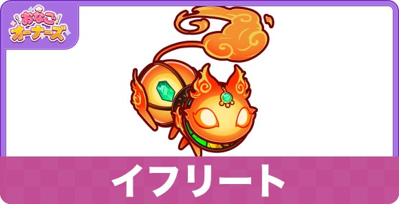 イフリートの性能と入手方法