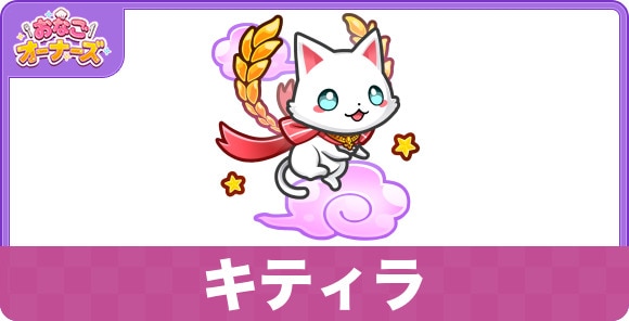 キティラの性能と入手方法