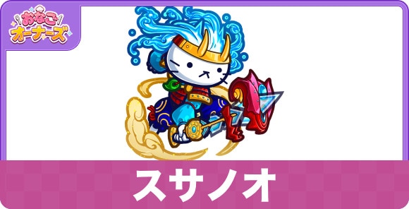 スサノオの性能と入手方法