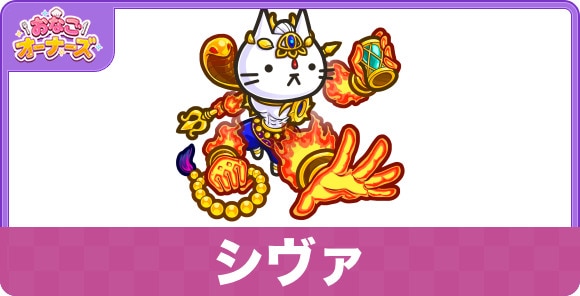シヴァの性能と入手方法