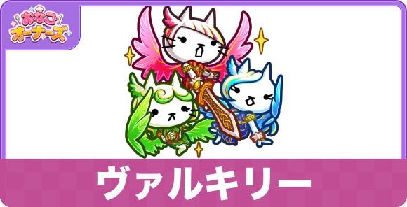 ヴァルキリーの性能と入手方法