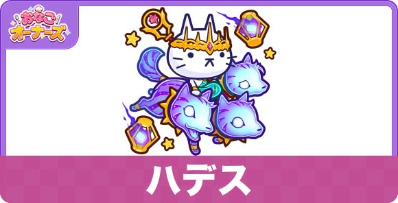 ハデスの性能と入手方法