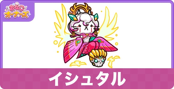 イシュタルの性能と入手方法