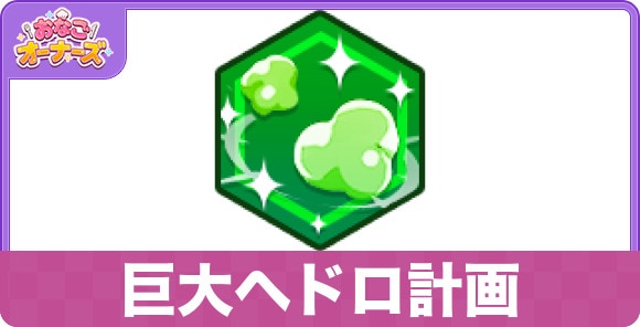 巨大ヘドロ計画の性能と入手方法