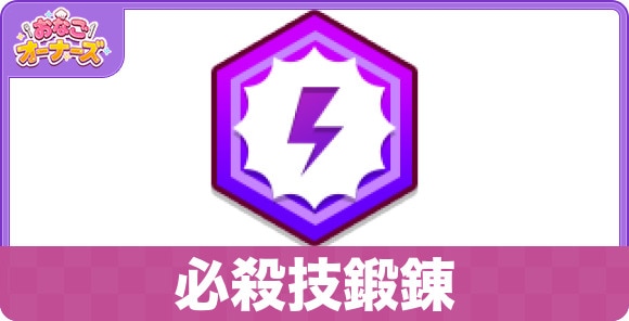 必殺技鍛錬の性能と入手方法