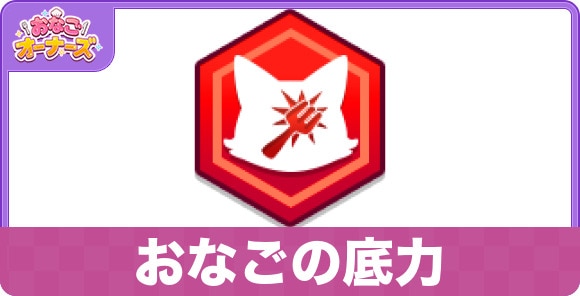 おなごの底力の性能と入手方法