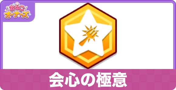 会心の極意の性能と入手方法