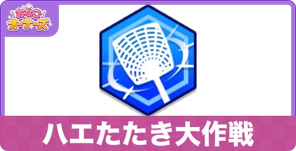 ハエたたき大作戦の性能と入手方法