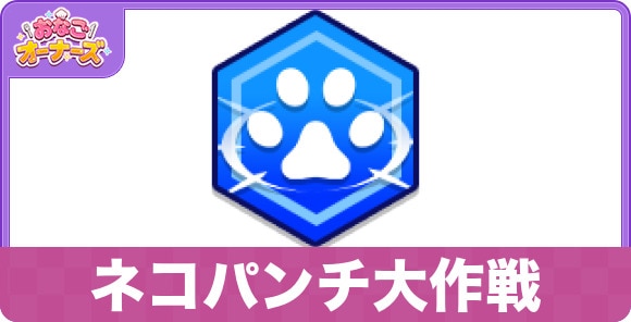 ネコパンチ大作戦の性能と入手方法