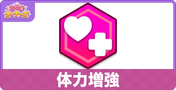 体力増強の性能と入手方法