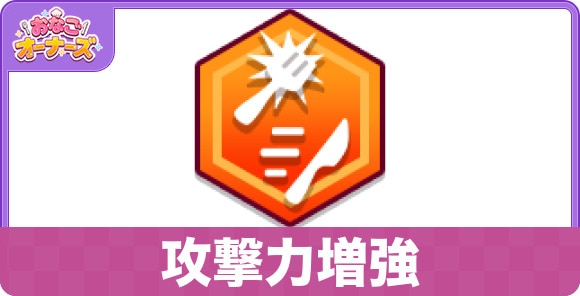 攻撃力増強の性能と入手方法