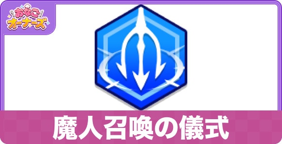 魔人召喚の儀式の性能と入手方法