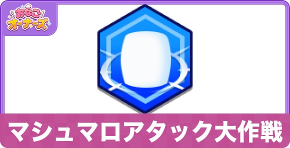 マシュマロアタック大作戦の性能と入手方法