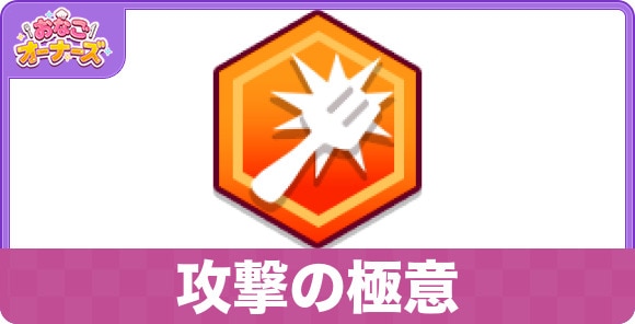 攻撃の極意の性能と入手方法