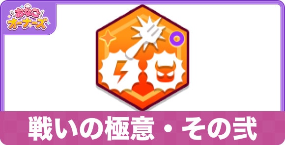 戦いの極意・その弐の性能と入手方法