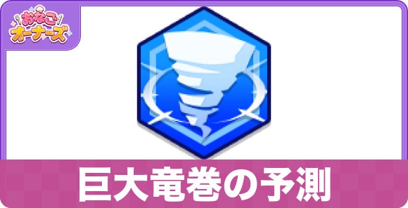 巨大竜巻の予測の性能と入手方法