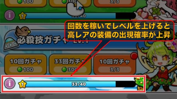ガチャレベルはガチャを回すと上がる