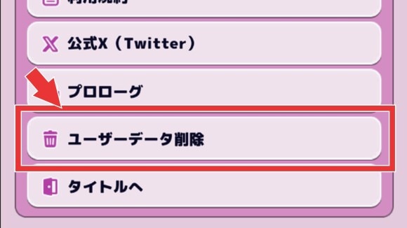 設定からユーザーデータを削除する
