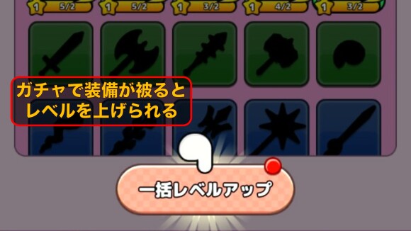 ガチャで装備を入手してレベルアップ
